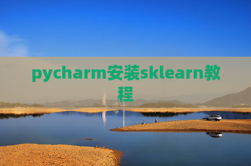 pycharm安装sklearn教程