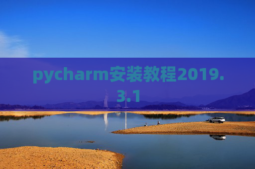 pycharm安装教程2019.3.1
